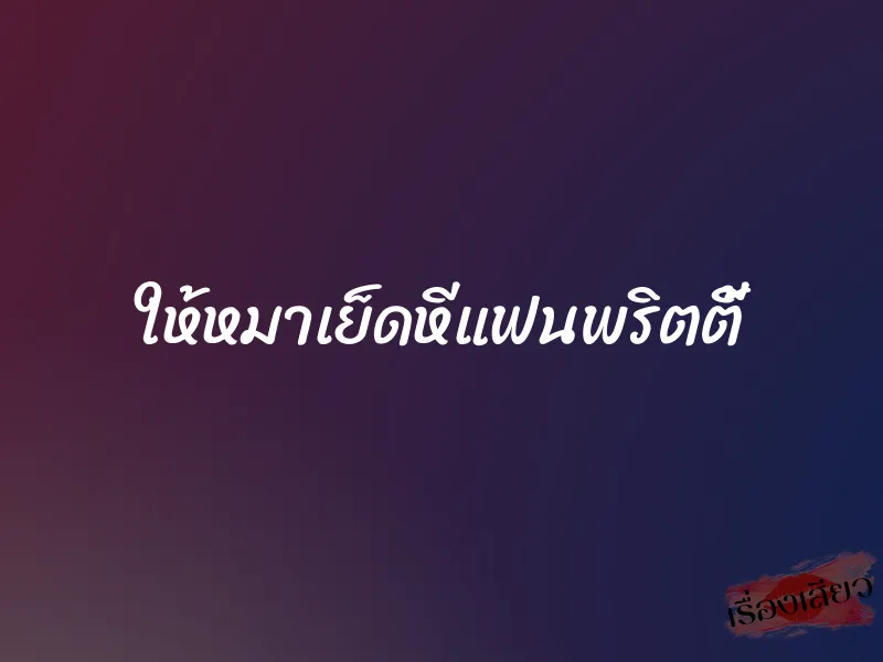 ให้หมาเย็ดหีแฟนพริตตี้ 1 ให้หมาเย็ดหีแฟนพริตตี้