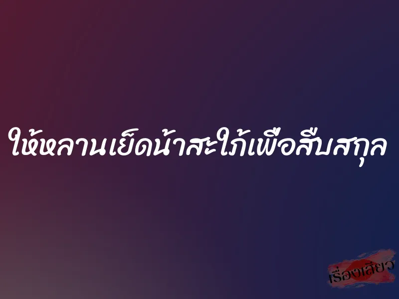 ให้หลานเย็ดน้าสะใภ้เพื่อสืบสกุล 1 ให้หลานเย็ดน้าสะใภ้เพื่อสืบสกุล