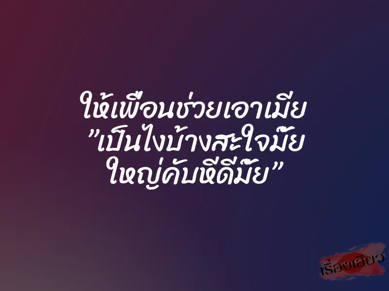 ให้เพื่อนช่วยเอาเมีย ”เป็นไงบ้างสะใจมั๊ย ใหญ่คับหีดีมั๊ย” 6 ให้เพื่อนช่วยเอาเมีย ”เป็นไงบ้างสะใจมั๊ย ใหญ่คับหีดีมั๊ย”