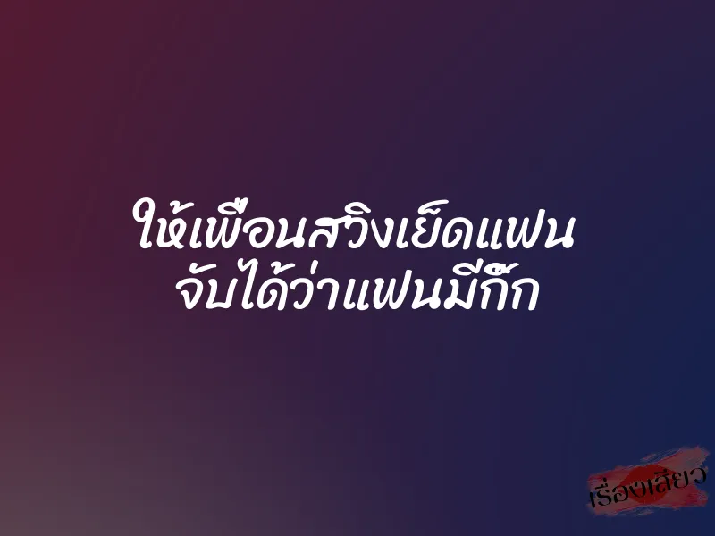 ให้เพื่อนสวิงเย็ดแฟน จับได้ว่าแฟนมีกิ๊ก 1 ให้เพื่อนสวิงเย็ดแฟน จับได้ว่าแฟนมีกิ๊ก