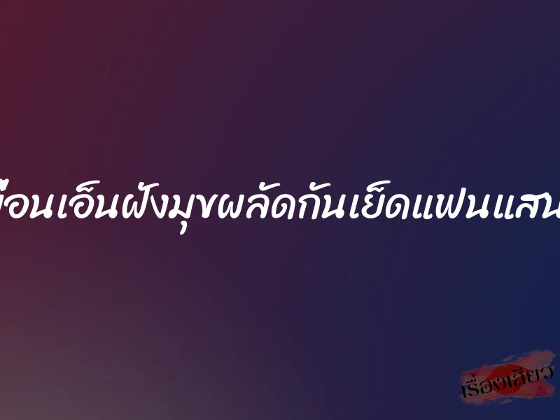 ให้เพื่อนเอ็นฝังมุขผลัดกันเย็ดแฟนแสนสวย 1 ให้เพื่อนเอ็นฝังมุขผลัดกันเย็ดแฟนแสนสวย