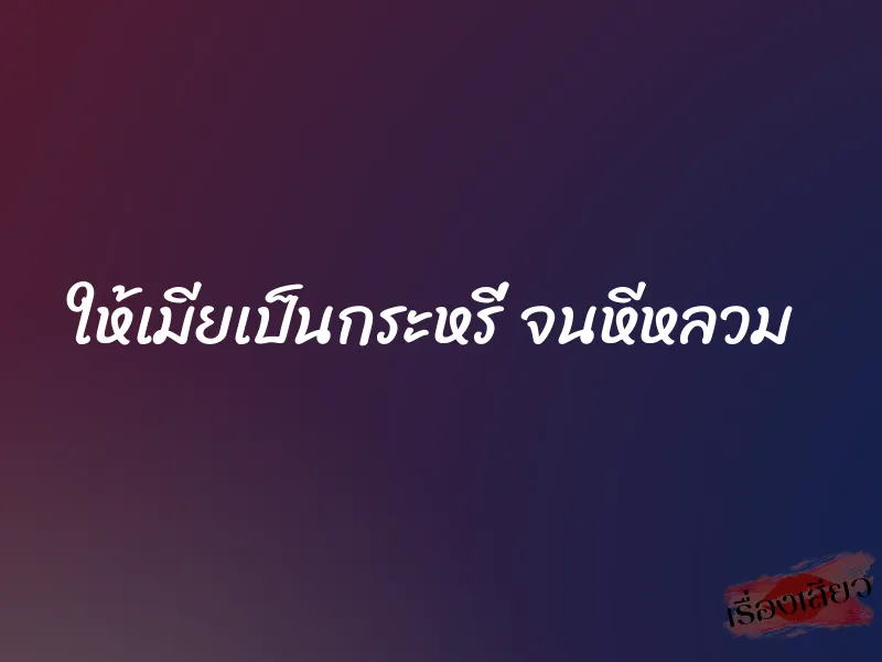 ให้เมียเป็นกระหรี่ จนหีหลวม 2 ให้เมียเป็นกระหรี่ จนหีหลวม