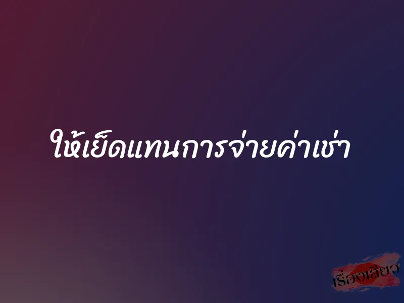 ให้เย็ดแทนการจ่ายค่าเช่า 1 ให้เย็ดแทนการจ่ายค่าเช่า