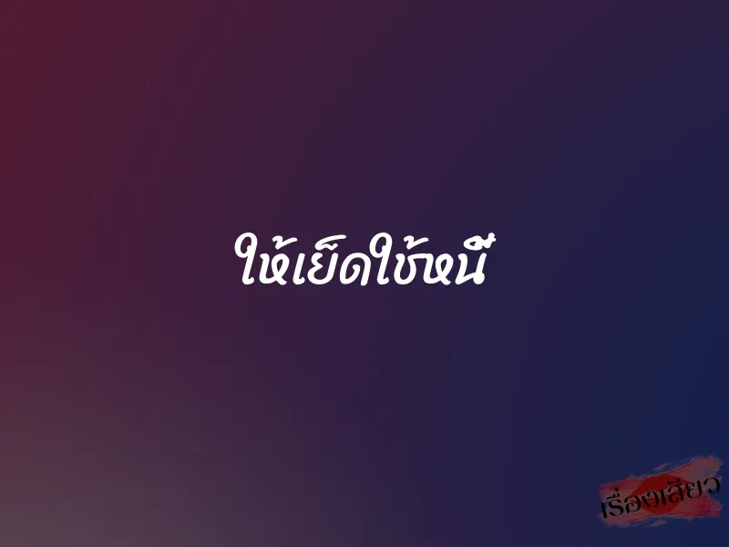 ให้เย็ดใช้หนี้ 1 ให้เย็ดใช้หนี้