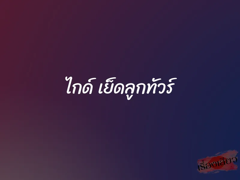 ไกด์ เย็ดลูกทัวร์ 1 ไกด์ เย็ดลูกทัวร์