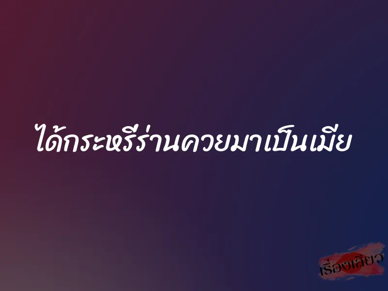ได้กระหรี่ร่านควยมาเป็นเมีย 1 ได้กระหรี่ร่านควยมาเป็นเมีย