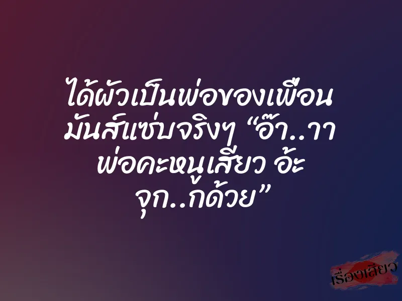 ได้ผัวเป็นพ่อของเพื่อน มันส์แซ่บจริงๆ “อ๊า..าา พ่อคะหนูเสียว อ้ะ จุก..กด้วย” 1 ได้ผัวเป็นพ่อของเพื่อน มันส์แซ่บจริงๆ “อ๊า..าา พ่อคะหนูเสียว อ้ะ จุก..กด้วย”
