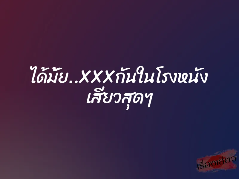 ได้มั้ย..XXXกันในโรงหนัง เสียวสุดๆ 1 ได้มั้ย..XXXกันในโรงหนัง เสียวสุดๆ