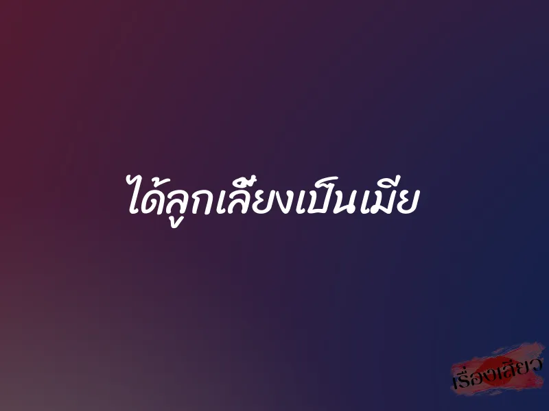ได้ลูกเลี้ยงเป็นเมีย 1 ได้ลูกเลี้ยงเป็นเมีย