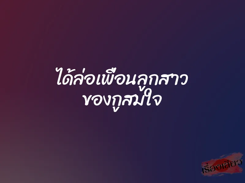ได้ล่อเพื่อนลูกสาว ของกูสมใจ 6 ได้ล่อเพื่อนลูกสาว ของกูสมใจ