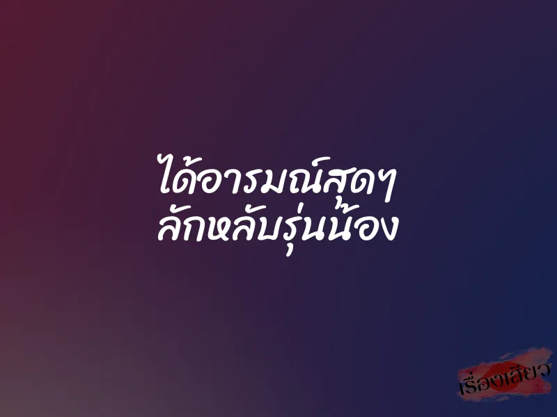 ได้อารมณ์สุดๆ ลักหลับรุ่นน้อง 1 ได้อารมณ์สุดๆ ลักหลับรุ่นน้อง
