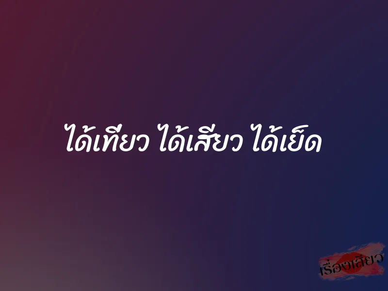 ได้เที่ยว ได้เสียว ได้เย็ด 1 ได้เที่ยว ได้เสียว ได้เย็ด