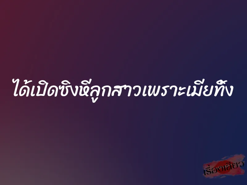 ได้เปิดซิงหีลูกสาวเพราะเมียทิ้ง 9 ได้เปิดซิงหีลูกสาวเพราะเมียทิ้ง