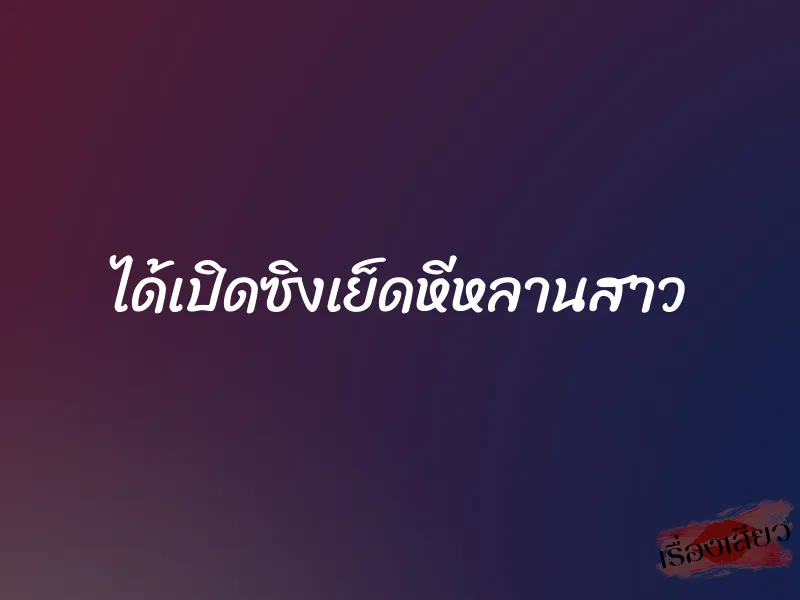 ได้เปิดซิงเย็ดหีหลานสาว 4 ได้เปิดซิงเย็ดหีหลานสาว