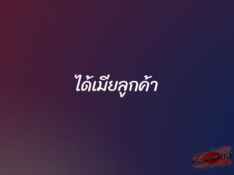 ได้เมียลูกค้า 1 ได้เมียลูกค้า