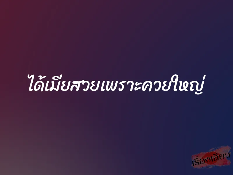 ได้เมียสวยเพราะควยใหญ่ 1 ได้เมียสวยเพราะควยใหญ่