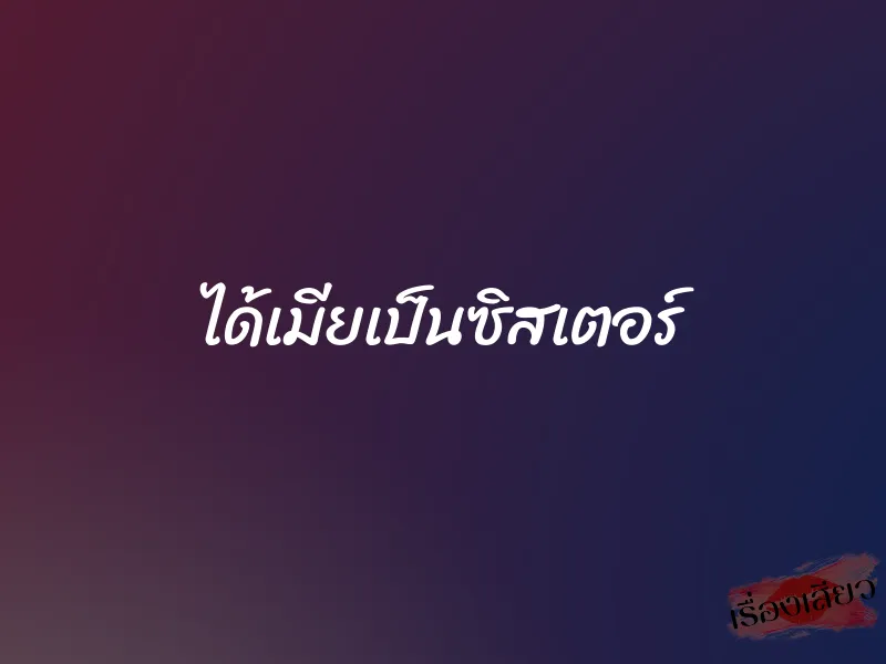 ได้เมียเป็นซิสเตอร์ 1 ได้เมียเป็นซิสเตอร์