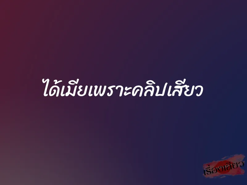 ได้เมียเพราะคลิปเสียว 1 ได้เมียเพราะคลิปเสียว