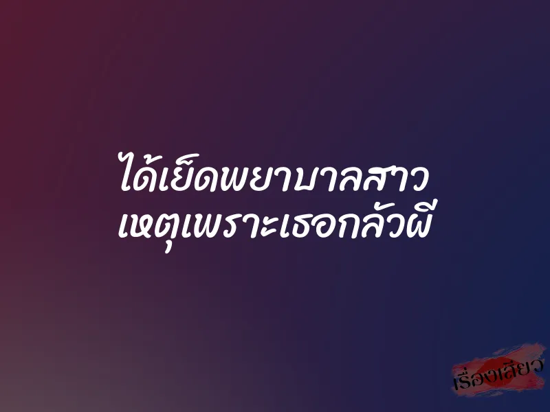 ได้เย็ดพยาบาลสาว เหตุเพราะเธอกลัวผี 1 ได้เย็ดพยาบาลสาว เหตุเพราะเธอกลัวผี
