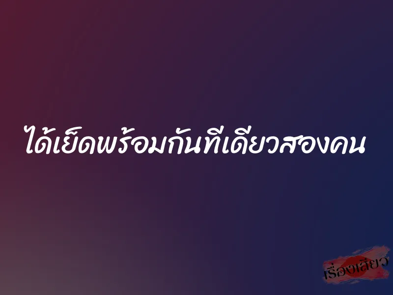 ได้เย็ดพร้อมกันทีเดียวสองคน 1 ได้เย็ดพร้อมกันทีเดียวสองคน