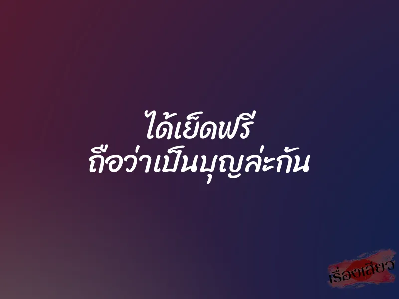 ได้เย็ดฟรี ถือว่าเป็นบุญล่ะกัน 1 ได้เย็ดฟรี ถือว่าเป็นบุญล่ะกัน