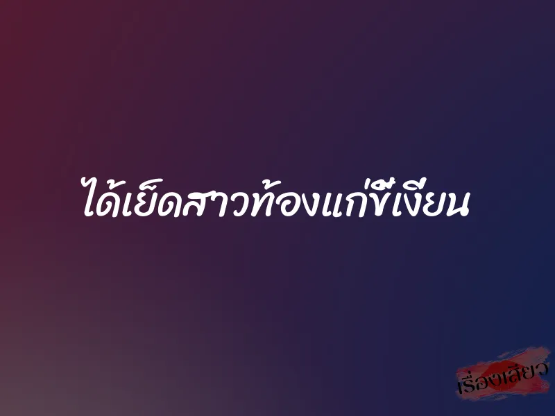 ได้เย็ดสาวท้องแก่ขี้เงี่ยน 1 ได้เย็ดสาวท้องแก่ขี้เงี่ยน