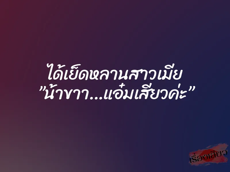 ได้เย็ดหลานสาวเมีย ”น้าขาา…แอ๋มเสียวค่ะ” 2 ได้เย็ดหลานสาวเมีย ”น้าขาา…แอ๋มเสียวค่ะ”