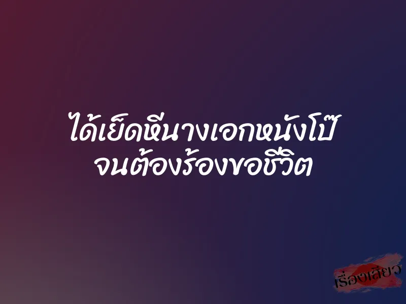 ได้เย็ดหีนางเอกหนังโป๊ จนต้องร้องขอชีวิต 1 ได้เย็ดหีนางเอกหนังโป๊ จนต้องร้องขอชีวิต