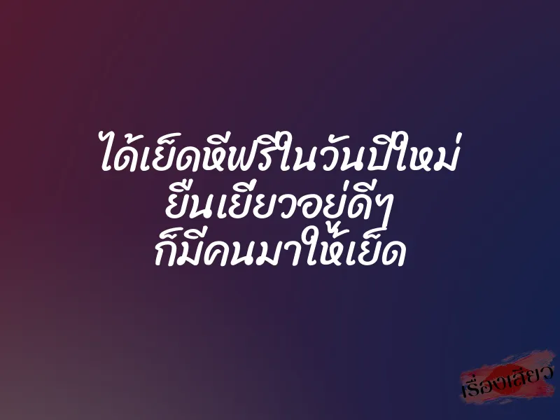 ได้เย็ดหีฟรีในวันปีใหม่ ยืนเยี่ยวอยู่ดีๆ ก็มีคนมาให้เย็ด 1 ได้เย็ดหีฟรีในวันปีใหม่ ยืนเยี่ยวอยู่ดีๆ ก็มีคนมาให้เย็ด
