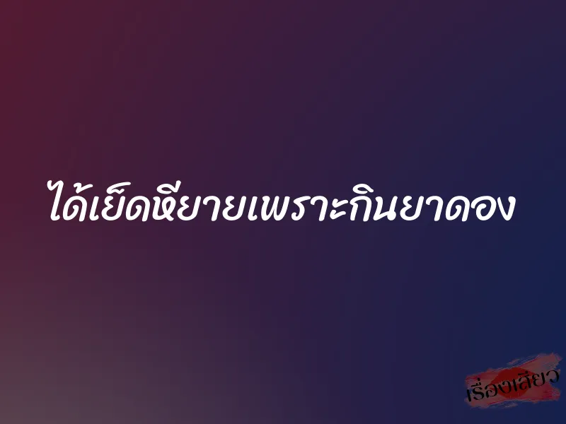 ได้เย็ดหียายเพราะกินยาดอง 1 ได้เย็ดหียายเพราะกินยาดอง