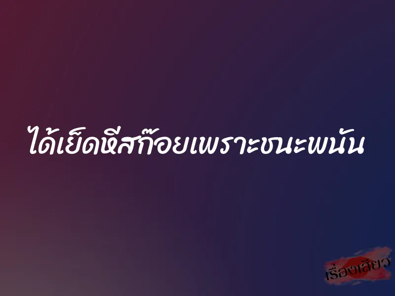ได้เย็ดหีสก๊อยเพราะชนะพนัน 5 ได้เย็ดหีสก๊อยเพราะชนะพนัน
