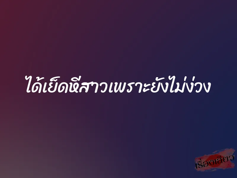 ได้เย็ดหีสาวเพราะยังไม่ง่วง 1 ได้เย็ดหีสาวเพราะยังไม่ง่วง
