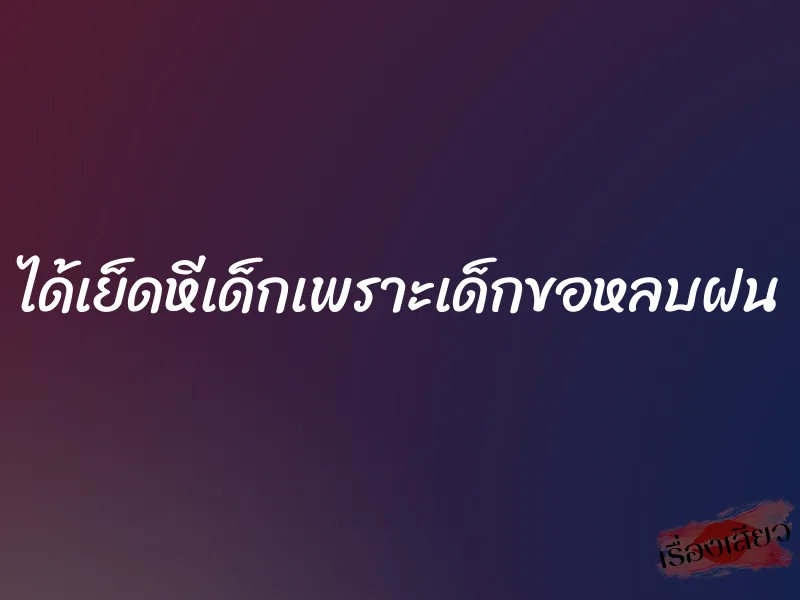ได้เย็ดหีเด็กเพราะเด็กขอหลบฝน 1 ได้เย็ดหีเด็กเพราะเด็กขอหลบฝน