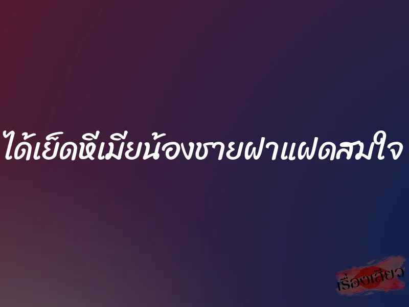 ได้เย็ดหีเมียน้องชายฝาแฝดสมใจ 1 ได้เย็ดหีเมียน้องชายฝาแฝดสมใจ