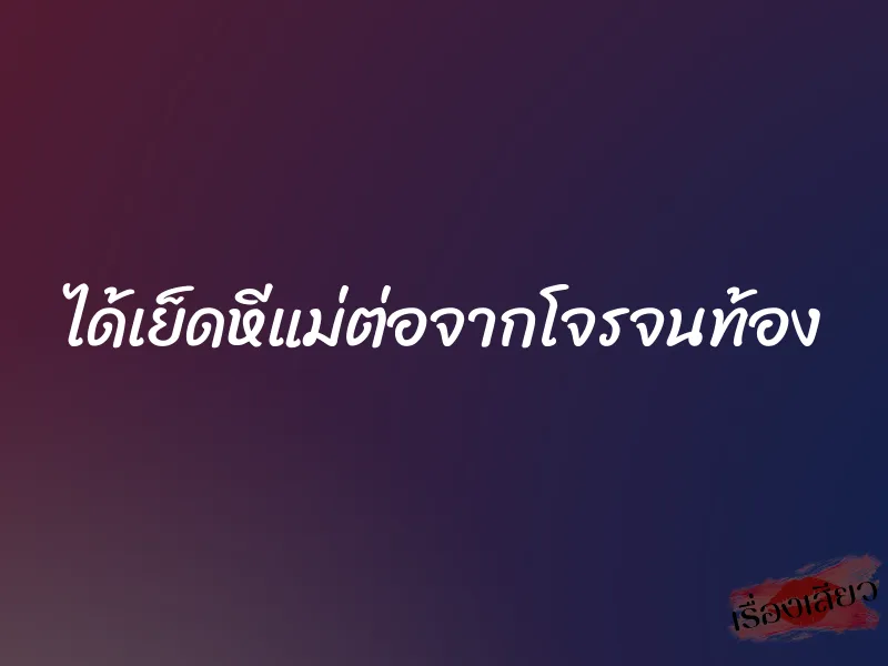 ได้เย็ดหีแม่ต่อจากโจรจนท้อง 1 ได้เย็ดหีแม่ต่อจากโจรจนท้อง