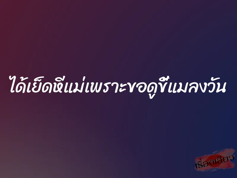 ได้เย็ดหีแม่เพราะขอดูขี้แมลงวัน 1 ได้เย็ดหีแม่เพราะขอดูขี้แมลงวัน