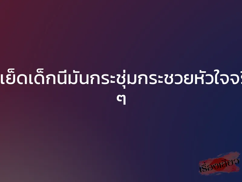 ได้เย็ดเด็กนี่มันกระชุ่มกระชวยหัวใจจริง ๆ 1 ได้เย็ดเด็กนี่มันกระชุ่มกระชวยหัวใจจริง ๆ