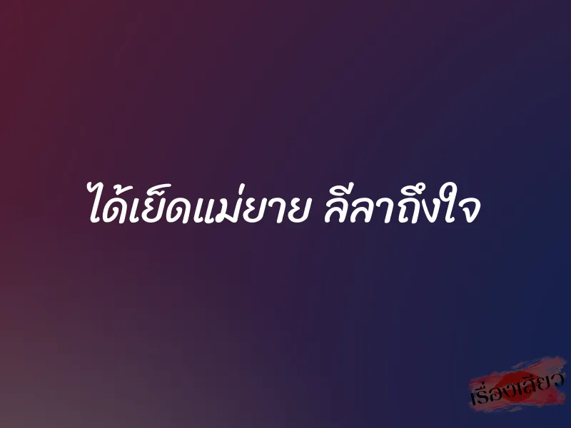 ได้เย็ดแม่ยาย ลีลาถึงใจ 1 ได้เย็ดแม่ยาย ลีลาถึงใจ
