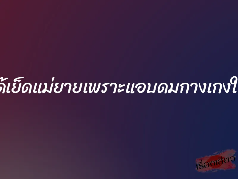 ได้เย็ดแม่ยายเพราะแอบดมกางเกงใน 1 ได้เย็ดแม่ยายเพราะแอบดมกางเกงใน