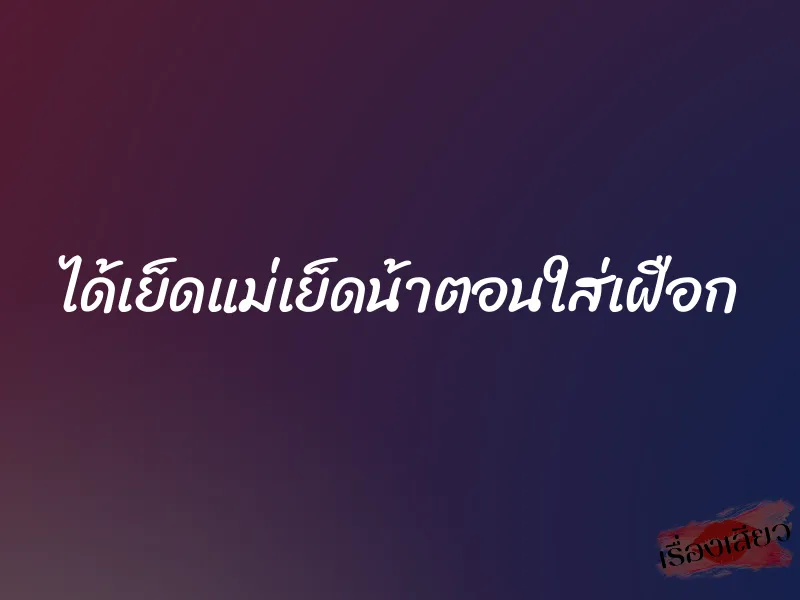 ได้เย็ดแม่เย็ดน้าตอนใส่เฝือก 1 ได้เย็ดแม่เย็ดน้าตอนใส่เฝือก