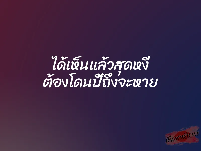 ได้เห็นแล้วสุดหงี่ ต้องโดนปี้ถึงจะหาย 1 ได้เห็นแล้วสุดหงี่ ต้องโดนปี้ถึงจะหาย