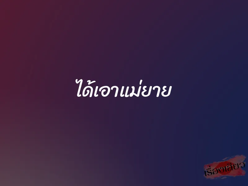 ได้เอาแม่ยาย 1 ได้เอาแม่ยาย