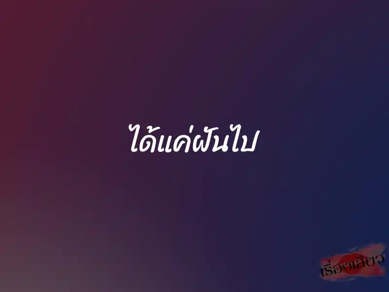 ได้แค่ฝันไป 1 ได้แค่ฝันไป
