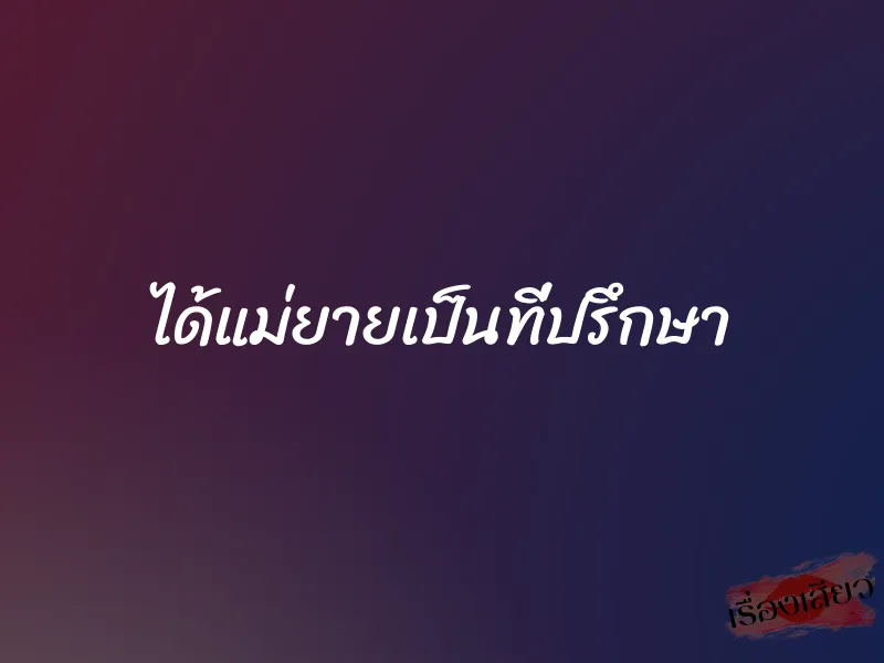 ได้แม่ยายเป็นที่ปรึกษา 1 ได้แม่ยายเป็นที่ปรึกษา