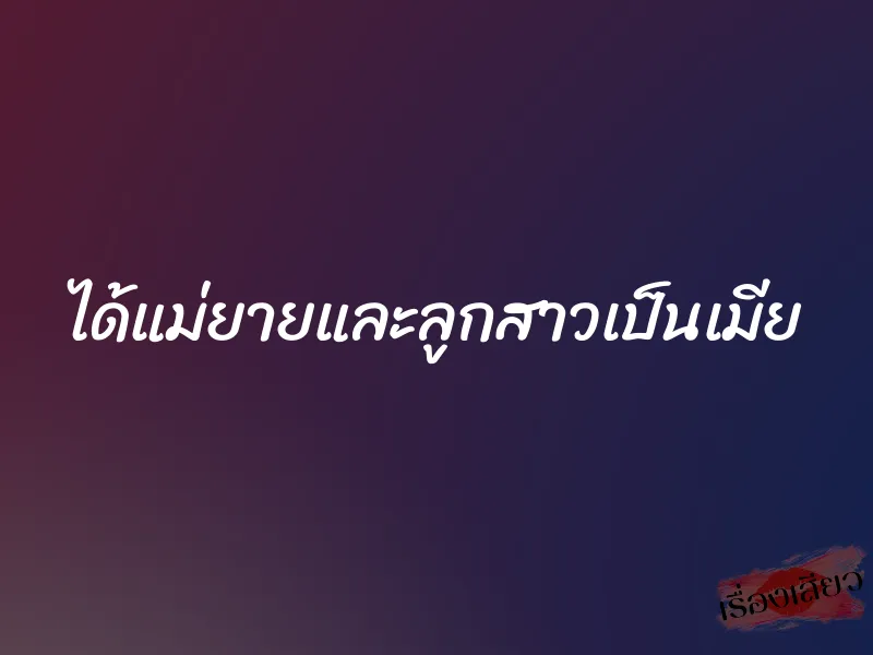 ได้แม่ยายและลูกสาวเป็นเมีย 1 ได้แม่ยายและลูกสาวเป็นเมีย