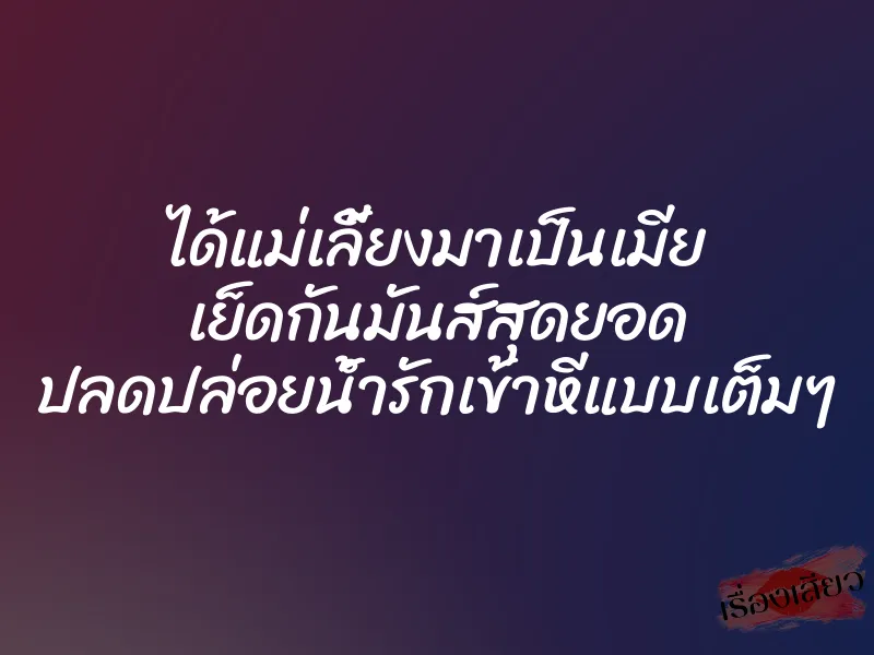 ได้แม่เลี้ยงมาเป็นเมีย เย็ดกันมันส์สุดยอด ปลดปล่อยน้ำรักเข้าหีแบบเต็มๆ 9 ได้แม่เลี้ยงมาเป็นเมีย เย็ดกันมันส์สุดยอด ปลดปล่อยน้ำรักเข้าหีแบบเต็มๆ