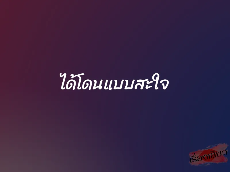 ได้โดนแบบสะใจ 1 ได้โดนแบบสะใจ