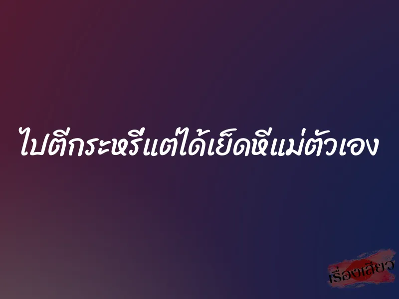 ไปตีกระหรี่แต่ได้เย็ดหีแม่ตัวเอง 1 ไปตีกระหรี่แต่ได้เย็ดหีแม่ตัวเอง