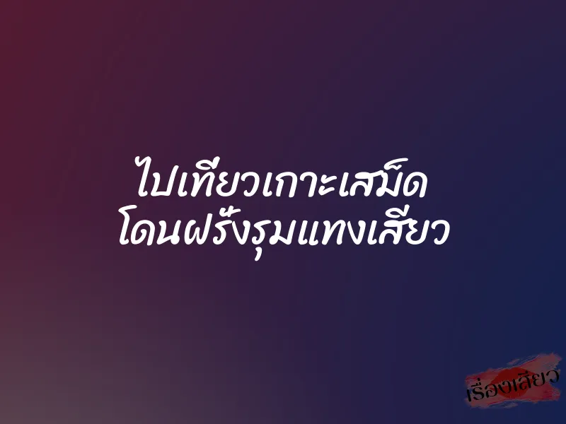 ไปเที่ยวเกาะเสม็ด โดนฝรั่งรุมแทงเสียว 1 ไปเที่ยวเกาะเสม็ด โดนฝรั่งรุมแทงเสียว
