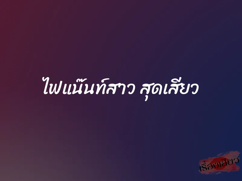 ไฟแน๊นท์สาว สุดเสียว 1 ไฟแน๊นท์สาว สุดเสียว